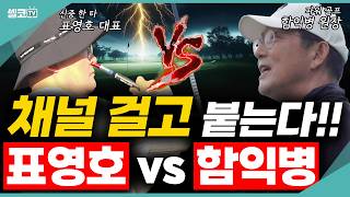 이긴 사람이 셀코TV 채널 주인?! 함익병 VS 표영호 골프 대결! 골프함 in 필리핀 클락 #함익병 #표영호 #골프 #골프여행 #골프투어