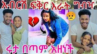 @abgrace7318 አብርሽ ፍቅር እራት ግብዣ😱ሩታ እቤት ብቻዋን አደረች💔በጣም አዘነች