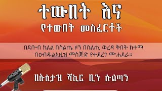 ወደ አላህ ጥቅልል ብሎ መግባት ተውበት መደመጥ ያለበት