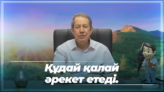 Құдай сіздерді уайымдайды.- Тәлімгер Р.Р. Соарес - Қазақ тілі