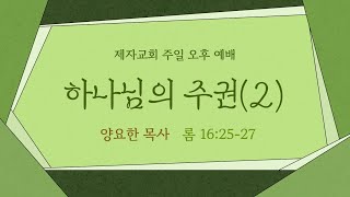 2024. 1. 28. -  주일 오후예배 / 하나님의 주권(2)/ 양요한 목사 (롬 16:25-27)