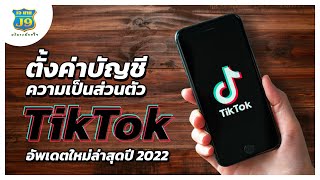 วิธีตั้งค่าบัญชีความเป็นส่วนตัวใน Tiktok อัพเดตใหม่ล่าสุดปี 2022