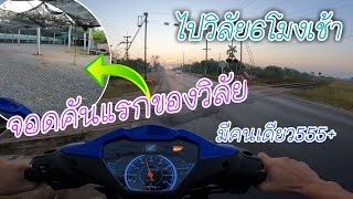 ไปวิลัย6โมงเช้า ครั้งแรกในชีวิต จอดรถคันแรก เป็นประวัติศาสตร์​555+