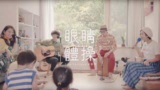 旺福 - 眼睛體操 (WONFU Live Sessions  @好家在 )