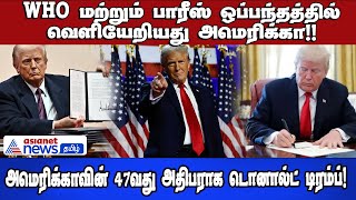 WHO மற்றும் பாரீஸ் ஒப்பந்தத்தில் வெளியேறியது அமெரிக்கா! அமெரிக்காவின் 47வது அதிபராக டொனால்ட் டிரம்ப்