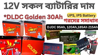 DLDC Golden ব্যাটারির দাম || DLDC Golden 30Ah Battery || 12 Volt Battery Price || DJDC Battery Price