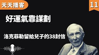 洛克菲勒:好運氣靠謀劃 | 洛克菲勒留給兒子的38封信(聽書,有聲書,暢銷書,心靈,讀書,人生智慧,親子教育,激勵,正能量)