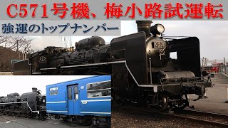 C571, Kyoto Railway Museum test run