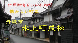 懐かしい町並　　丹波市氷上町成松　　兵庫県