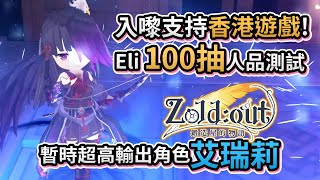 【入嚟支持香港遊戲!】Eli 100抽人品測試 - 暫時覺得「艾瑞莉」超好用! 《Zold:out 鍛造屋的物語》