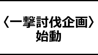 〈一撃討伐企画 東風 〈非被弾雀荘〉生還録〉 00_セガNET麻雀MJ 東風 プライベート戦_1559