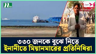 ৩৩০ জনকে বুঝে নিতে ইনানীতে মিয়ানমারের প্রতিনিধিরা | Bangladesh-Myanmar Border | BGB | BGP | NTV