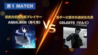 【Team.BKN-最強決定戦-】1回戦第1MATCH（AQUA.BKN vs CELESTE）#jubeat