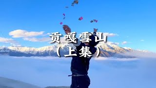 前往观看贡嘎雪山最佳观景点子梅垭口攻略，从新都桥出发大概是140公里，全程录还比较不错，只有最后17公里半铺装路和10公里非铺装路难一点。