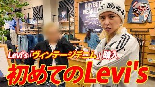 「初めてのLevi's」 YOU待望のセットアップ購入!初心者の商品の選び方もLevi'sプロが徹底解説