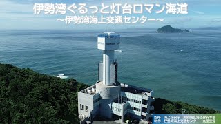 伊勢湾ぐるっと灯台ロマン海道～伊勢湾海上交通センター～【海上保安庁 第四管区】