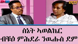 ጉዳይ አብ ዘተ - ስኔት ኣወልኬር -  ብቑዕ ምሕደራ ንዉሑስ ደም  : ጉዳይ ኣብ ዘተ | Interview with  Seneyet Awelker - ERi-TV