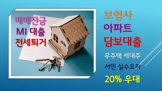 현대해상아파트MI담보대출은 무주택 세대주 우대합니다.