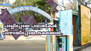 പാളിപ്പോയ പദ്ധതികൾ..പാഴായിപ്പോയ ലക്ഷങ്ങൾ...ഇ-ടോയ്ലറ്റ് പദ്ധതി - 14 ലക്ഷം രൂപ@WINMEDIANEWS