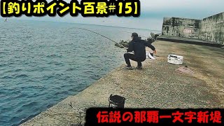 伝説となった釣りポイント【那覇一文字　新堤#2】（釣りポイント百景#１5）