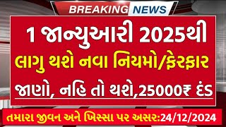 1 જાન્યુઆરી 2025 પહેલા 16 મોટા ફેરફાર-નિયમ:જાણો નહીંતર થશે 50,000₹દંડ#Gujaratsamachar#Khissu#majdhar