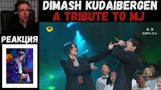 Dimash Kudaibergen - A Tribute to MJ | РЕАКЦИЯ | The Singer 2017 Final