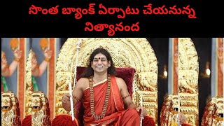 సొంత బ్యాంక్‌ ఏర్పాటు చేయనున్న నిత్యానంద | Nithyananda | Nityananda Bank