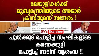 പുൽക്കൂട് പൊളിച്ച സംഘികളുടെ കരണക്കുറ്റി പൊട്ടിച്ച് മുഖ്യമന്ത്രിയുടെ അടാർ ക്രിസ്തുമസ് സന്ദേശം ! cpm