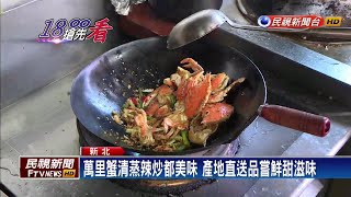 美食之秋！萬里蟹「正著時」 邀民眾大啖秋蟹－民視新聞