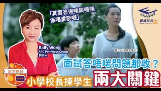 人仔細細｜面試答唔啱問題都收？小學校長揀學生兩大關鍵