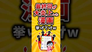 【有益】最終回が大炎上した漫画挙げてけw#2ch #有益 #アニメ