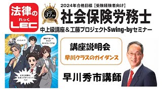 2024年合格目標　年金キーパー+中上級コース　早川クラスの講座説明会＜早川秀市講師＞