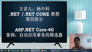 杨中科.NET6教程Part4-40：案例：自动启用事务的ActionFilter