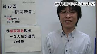 教科書で学ぶ日本史20　摂関政治