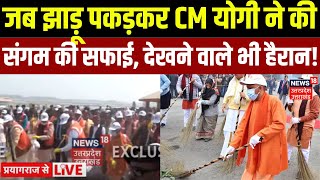 CM Yogi Prayagraj Visit: जब झाड़ू पकड़कर CM योगी ने की Sangam की सफाई, देखने वाले भी हैरान! | N18K