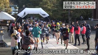 381人が参加！小岱山でトレイルランニング楽しむ