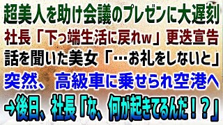 【感動する話】満員電車で超美人を助け会議のプレゼンに大遅刻。社長「お前は下っ端生活に戻れw」更迭宣告…話を聞いた美女「お礼をしないと！」→後日、社長「な、何が起こってるんだ！？」【いい話】