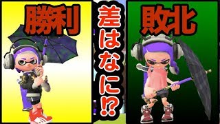 スパイガジェットの勝ち試合と負け試合の差みんな分かるかい？【ウデマエX】【スプラトゥーン２】