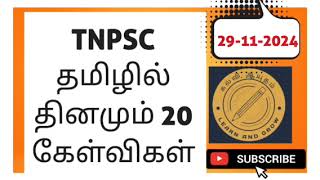 TNPSC தினமும் 20 கேள்வி தமிழில் 🔥🔥