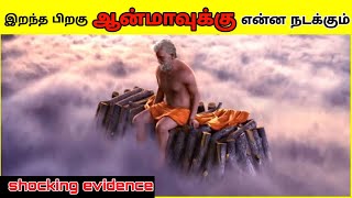 நாம் இறந்த பிறகு நம் ஆன்மா எங்கே போகிறது? Is Afterlife True.? What Happens To Soul After Death?