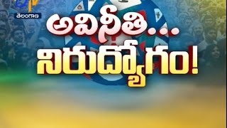 అవినీతి...నిరుద్యోగం!| ప్రతిధ్వని | 3 మార్చి 2017 | ఈటీవీ తెలంగాణ