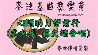 心隨明月伴君行(原唱 盧少環 蔣文端)