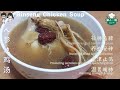 【人参炖鸡汤 / Ginseng Chicken Soup】滋补养身，简单又好吃！