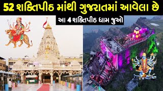 52 શક્તિપીઠ માંથી ગુજરાતમાં આવેલા છે આ 4 શક્તિપીઠ ધામ જુઓ | 52 Shakti Peeth In Gujarat