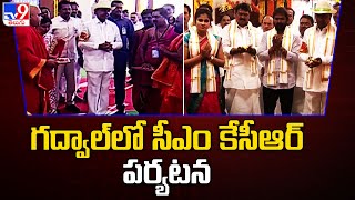 గద్వాల్ లో సీఎం కేసీఆర్ పర్యటన - TV9