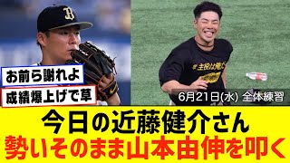 今日の近藤健介さん、オリックス・山本由伸叩きに闘志メラメラWWWWWWW【2023/06/21】【なんJ なんG野球反応】【2ch 5ch】