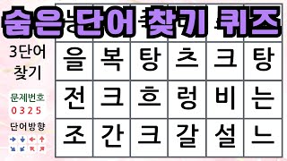 🎉 치매 걱정 없이 두뇌가 좋아지는 퀴즈 💕 숨은단어찾기 낱말퀴즈 단어퀴즈 치매예방퀴즈 💐