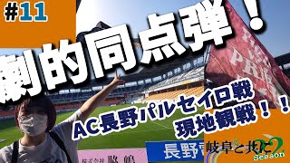 【FC岐阜非こうしき応援番組 岐阜と共に’22】#11 劇的同点弾！価値ある引き分け AC長野パルセイロ戦を現地観戦！