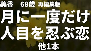 【シニアの恋愛】毎月、同じ曜日　同じ時間に待ち合わせ　他1本