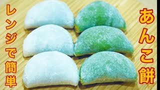 電子レンジで簡単作れるあんこ餅、Anko mochi that can be easily made in the microwave